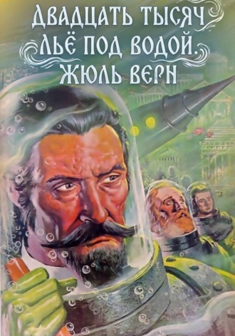 Жюль Верн. Двадцать тысяч льё под водой. Жюль Верн