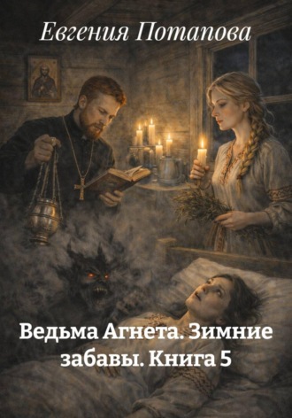 Евгения Потапова. Ведьма Агнета. Зимние забавы. Книга 5