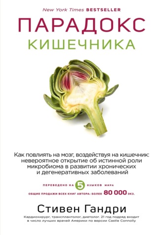 Стивен Гандри. Парадокс кишечника. Как повлиять на мозг, воздействуя на кишечник: невероятное открытие об истинной роли микробиома в развитии