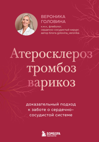 Вероника Головина. Атеросклероз, тромбоз, варикоз. Доказательный подход к заботе о сердечно-сосудистой системе