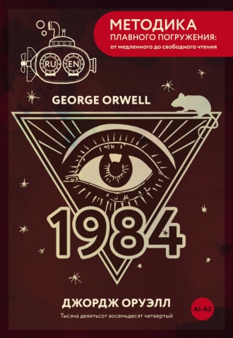 Джордж Оруэлл. Nineteen Eighty-Four / Тысяча девятьсот восемьдесят четвертый. А1+А2