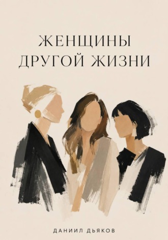 Даниил Дьяков. Женщины другой жизни