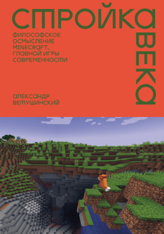 Александр Ветушинский. Стройка века. Философское осмысление Minecraft, главной игры современности