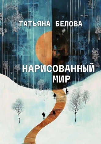 Татьяна Белова. Нарисованный мир
