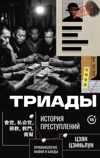Цзян Цзиньлун. Триады. История преступлений