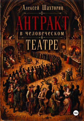 Алексей Шахторин. Антракт в человеческом театре