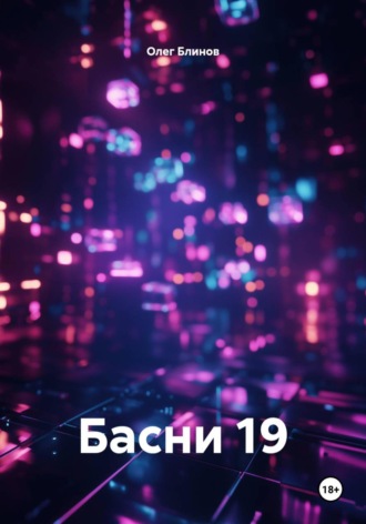 Олег Блинов. Басни 19