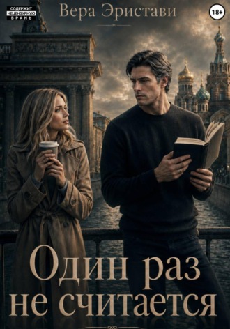 Вера Эристави. Один раз не считается