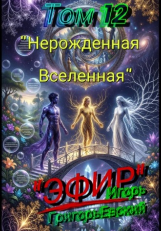 Игорь ГригорьЕвский. 