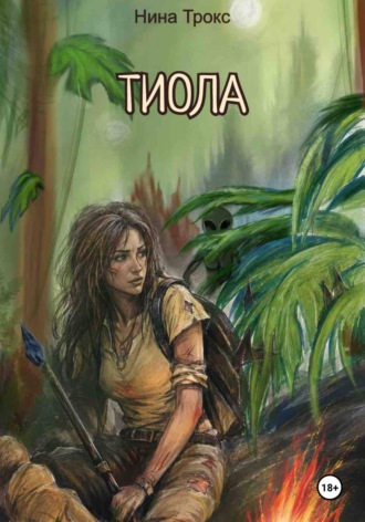Нина Трокс. Тиола