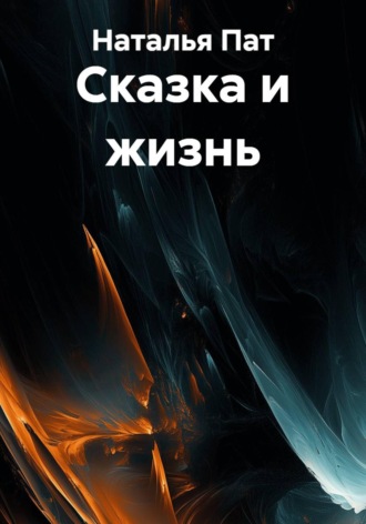 Наталья Пат. Сказка и жизнь