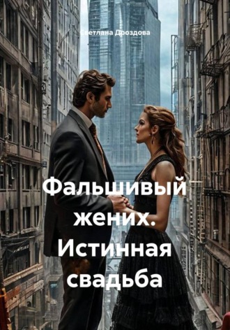 Светлана Дроздова. Фальшивый жених. Истинная свадьба