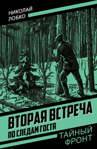 Николай Прокофьевич Лобко. Вторая встреча. По следам гостя