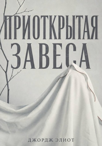 Джордж Элиот. Приоткрытая завеса