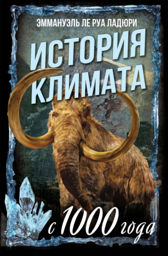 Эммануэль Ле Руа Ладюри. История климата с 1000 года