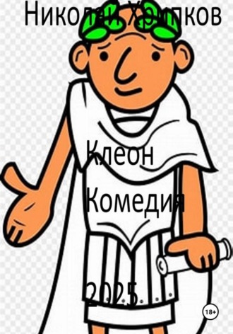 Николай Иванович Хрипков. Клеон