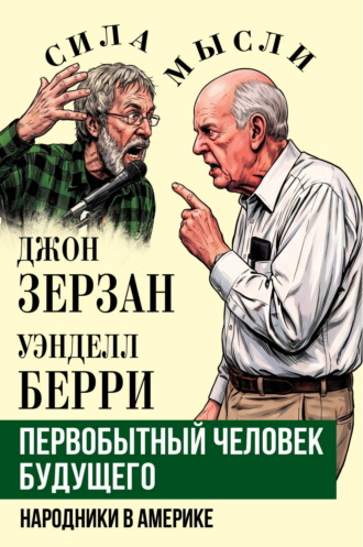 Берри Уэнделл. Первобытный человек будущего. Народники в Америке