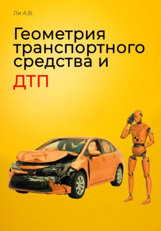 А. Ли. Геометрия транспортного средства и ДТП
