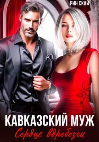 Рин Скай. Кавказский муж. Сердце вдребезги!