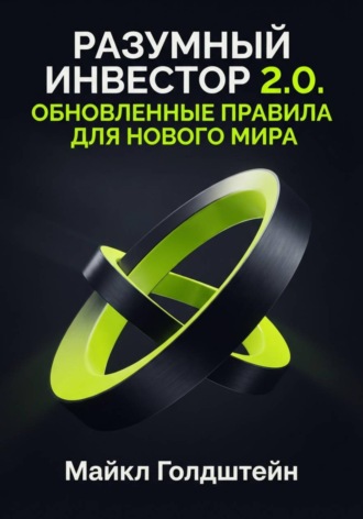 Майкл Голдштейн. Разумный инвестор 2.0. Обновленные правила для нового мира