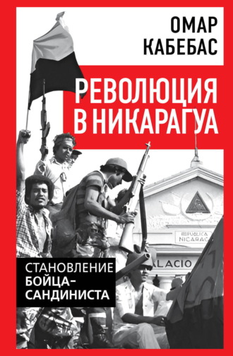 Омар Кабебас. Революция в Никарагуа. Становление бойца-сандиниста