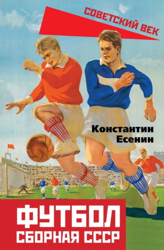 Константин Есенин. Футбол. Сборная СССР