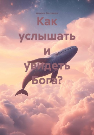 Алина Беляева. Как услышать и увидеть Бога?