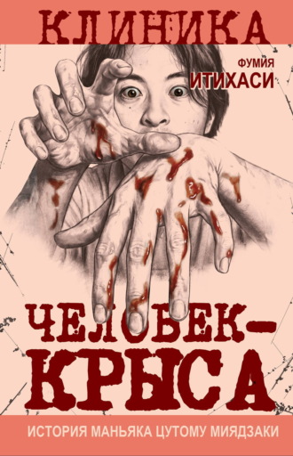 Фумия Итихаси. Человек-крыса. История маньяка Цутому Миядзаки
