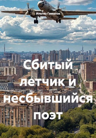 Ильгиз Гиматов. Сбитый летчик и несбывшийся поэт