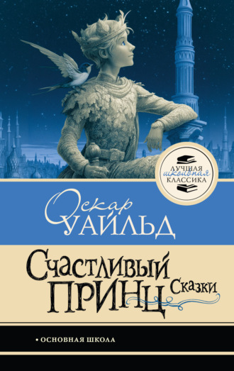 Оскар Уайльд. Счастливый принц