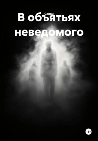  Савви. В объятьях неведомого