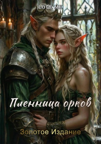 Love Me. Пленница орков. Золотое Издание