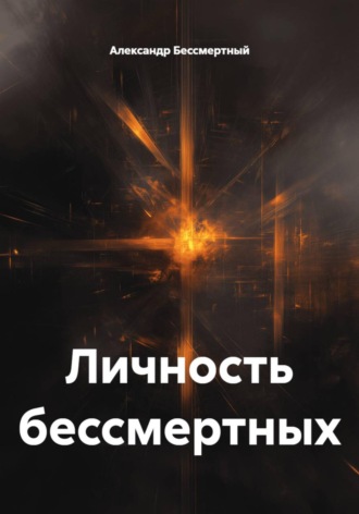 Александр Бессмертный. Личность бессмертных