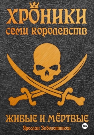 . Хроники семи королевств: Живые и мёртвые. Том 5