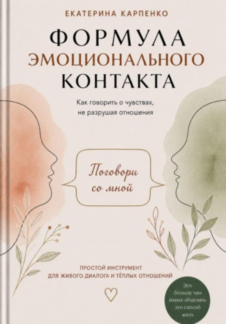 Екатерина Карпенко. Поговори со мной. Формула эмоционального контакта