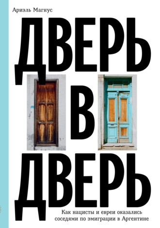 . Дверь в дверь. Как нацисты и евреи оказались соседями по эмиграции в Аргентине