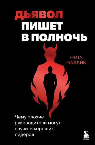 Мита Маллик. Дьявол пишет в полночь. Чему плохие руководители могут научить хороших лидеров