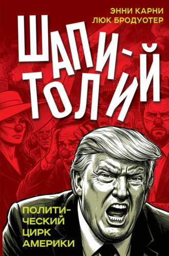 Люк Бродуотер. Шапитолий. Политический цирк Америки