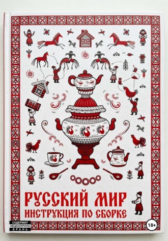 Мария Драко. Русский мир. Инструкция по сборке