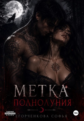 Софья Егорченкова. Метка полнолуния