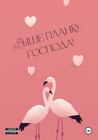 Луиза Лиз. Выше планку, господа!