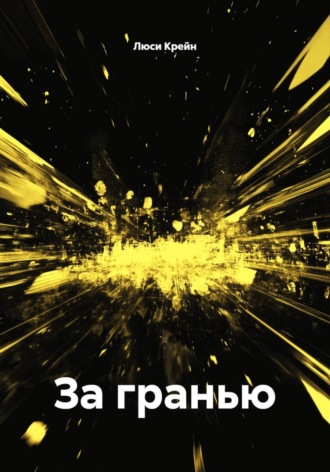 Люси Крейн. За гранью