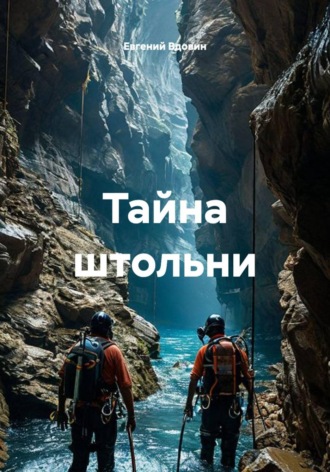 Евгений Вдовин. Тайна штольни