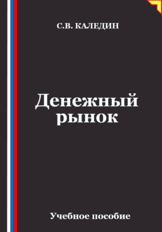 Сергей Каледин. Денежный рынок