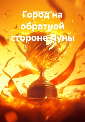 Алексей Буцев. Город на обратной стороне Луны