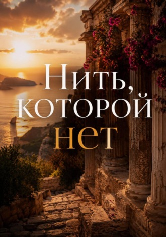 Элина Вейр. Нить, которой нет