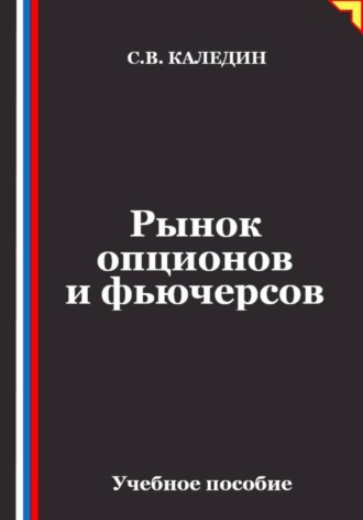 Сергей Каледин. Рынок опционов и фьючерсов