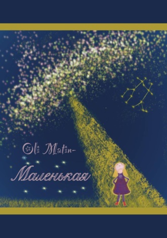 Oli Matin. Маленькая