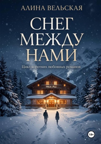Алина Вельская. Снег между нами. Цикл коротких любовных романов