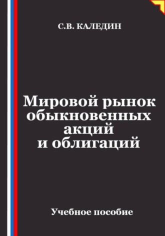 Сергей Каледин. Мировой рынок обыкновенных акций и облигаций